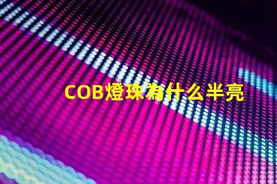COB燈珠為什么半亮 cob燈珠不亮了